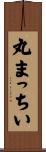 丸まっちい Scroll