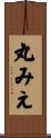 丸みえ Scroll