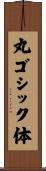 丸ゴシック体 Scroll