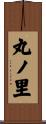 丸ノ里 Scroll