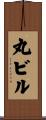 丸ビル Scroll