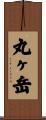 丸ヶ岳 Scroll