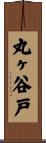 丸ヶ谷戸 Scroll