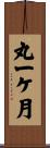 丸一ケ月 Scroll