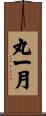 丸一月 Scroll