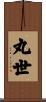 丸世 Scroll
