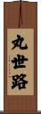 丸世路 Scroll