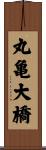 丸亀大橋 Scroll