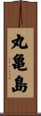 丸亀島 Scroll