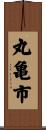 丸亀市 Scroll