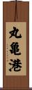 丸亀港 Scroll