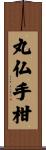 丸仏手柑 Scroll
