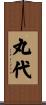 丸代 Scroll