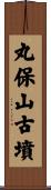 丸保山古墳 Scroll