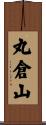 丸倉山 Scroll