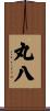 丸八 Scroll