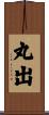 丸出 Scroll