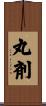 丸剤 Scroll