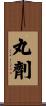 丸劑 Scroll