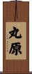 丸原 Scroll