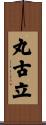 丸古立 Scroll