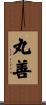 丸善 Scroll