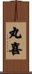 丸喜 Scroll