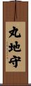 丸地守 Scroll
