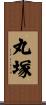 丸塚 Scroll