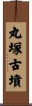 丸塚古墳 Scroll