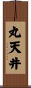 丸天井 Scroll