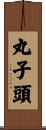 丸子頭 Scroll