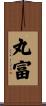 丸富 Scroll