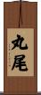 丸尾 Scroll