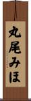 丸尾みほ Scroll