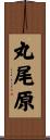丸尾原 Scroll