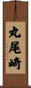 丸尾崎 Scroll