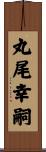丸尾幸嗣 Scroll
