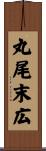 丸尾末広 Scroll