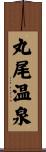 丸尾温泉 Scroll
