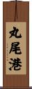 丸尾港 Scroll