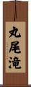 丸尾滝 Scroll