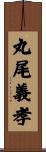 丸尾義孝 Scroll