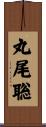 丸尾聡 Scroll
