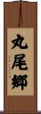丸尾郷 Scroll
