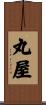 丸屋 Scroll