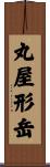 丸屋形岳 Scroll