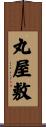 丸屋敷 Scroll
