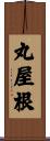 丸屋根 Scroll