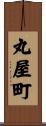 丸屋町 Scroll